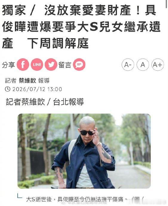 曝具俊晔被赶出大S豪宅7 月 12 日，台媒一则关于具俊晔搬离大 S 信义区豪宅