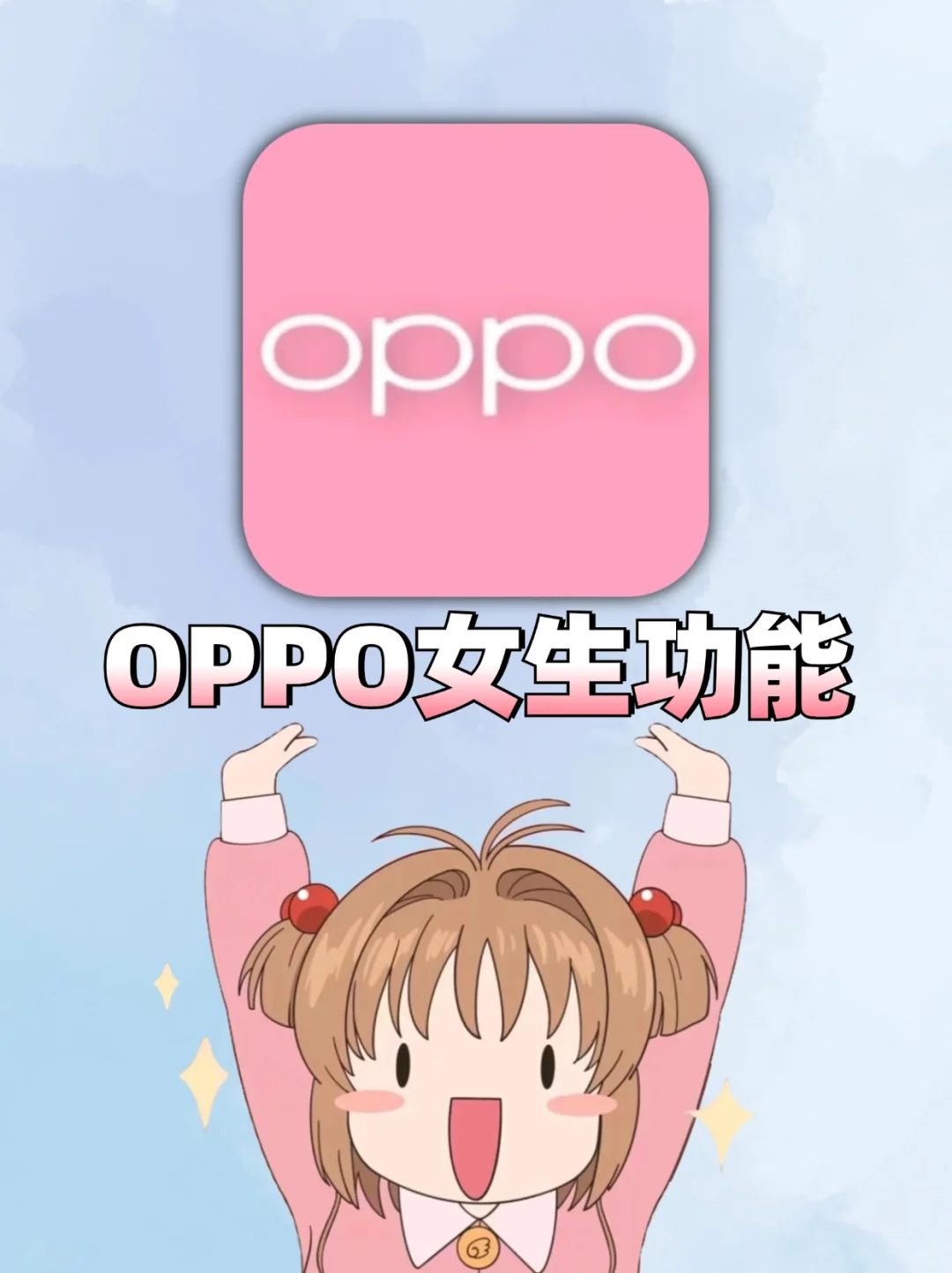 女生必看‼oppo这4个功能99%的人不知道