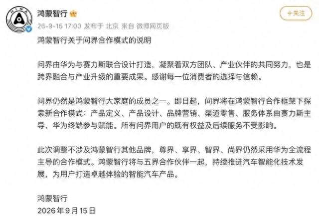 问界单飞？官方回应来了
