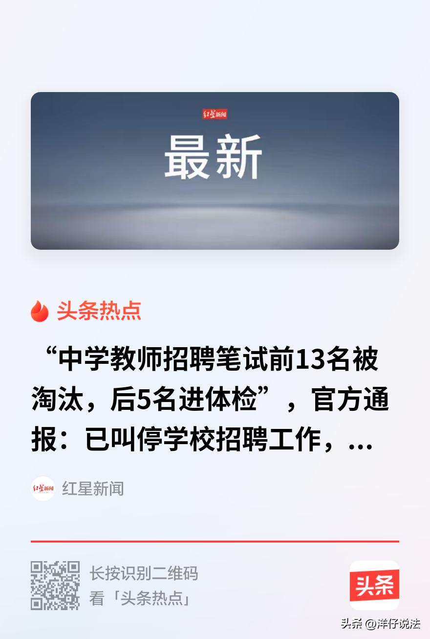 “萝卜招聘？”广东佛山，某中学招聘正式编制教师岗，有18人报考物理岗，笔试前13