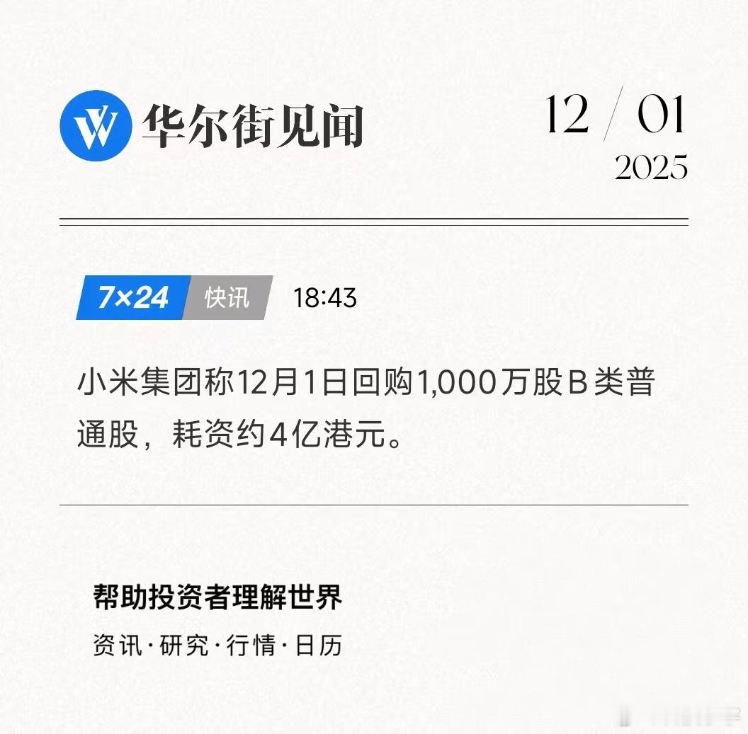 11月29日，小米集团再度出手，单日豪掷4亿港元回购1000万股，回购单价直逼4