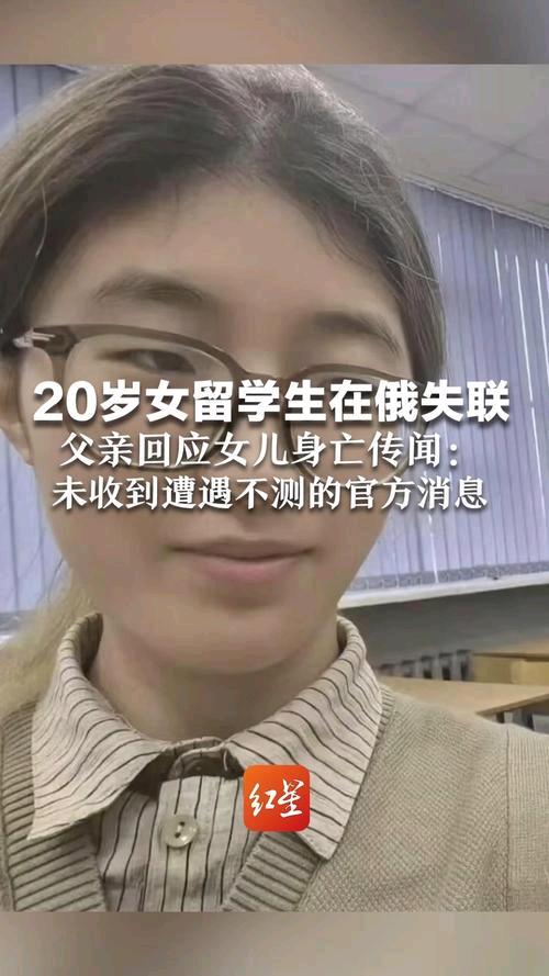 20岁在俄罗斯失联女留学生确认已离世，其父发声：案件正在办理，具体细节不便透露。
