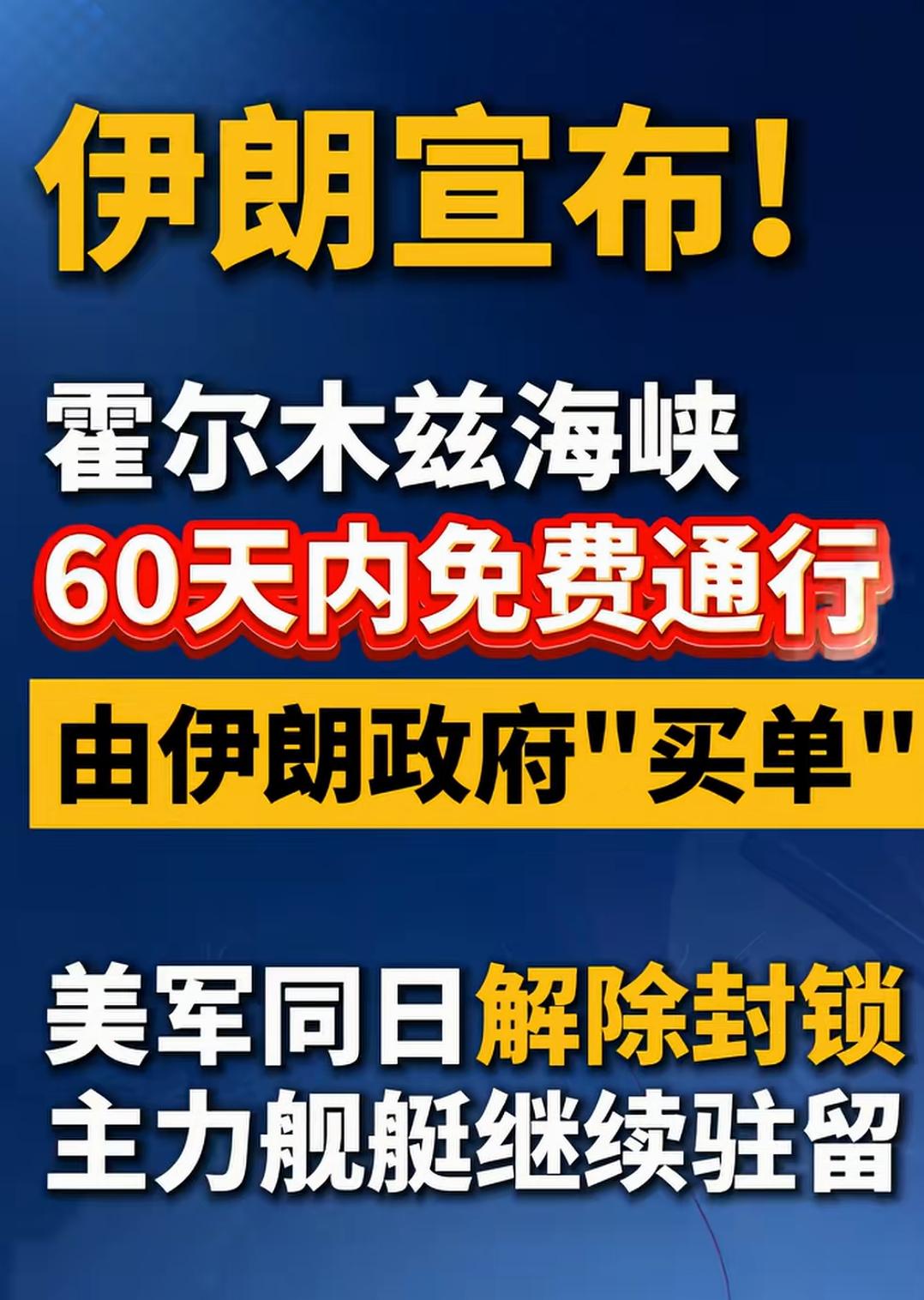咋了？
难道过一下海峡，还必须给大海交钱？
而这60天，是由伊朗替大家交了？
买