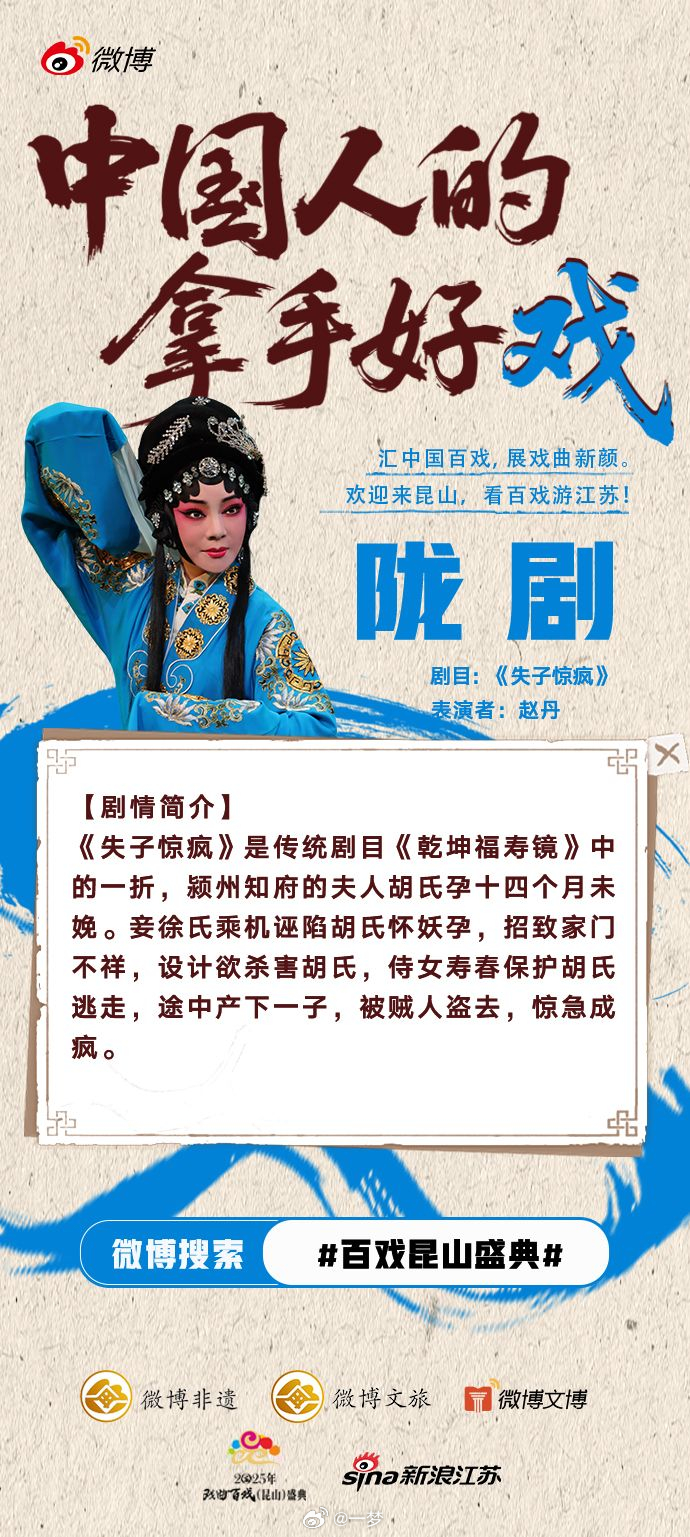 百戏昆山盛典剧情安利《失子惊疯》                        