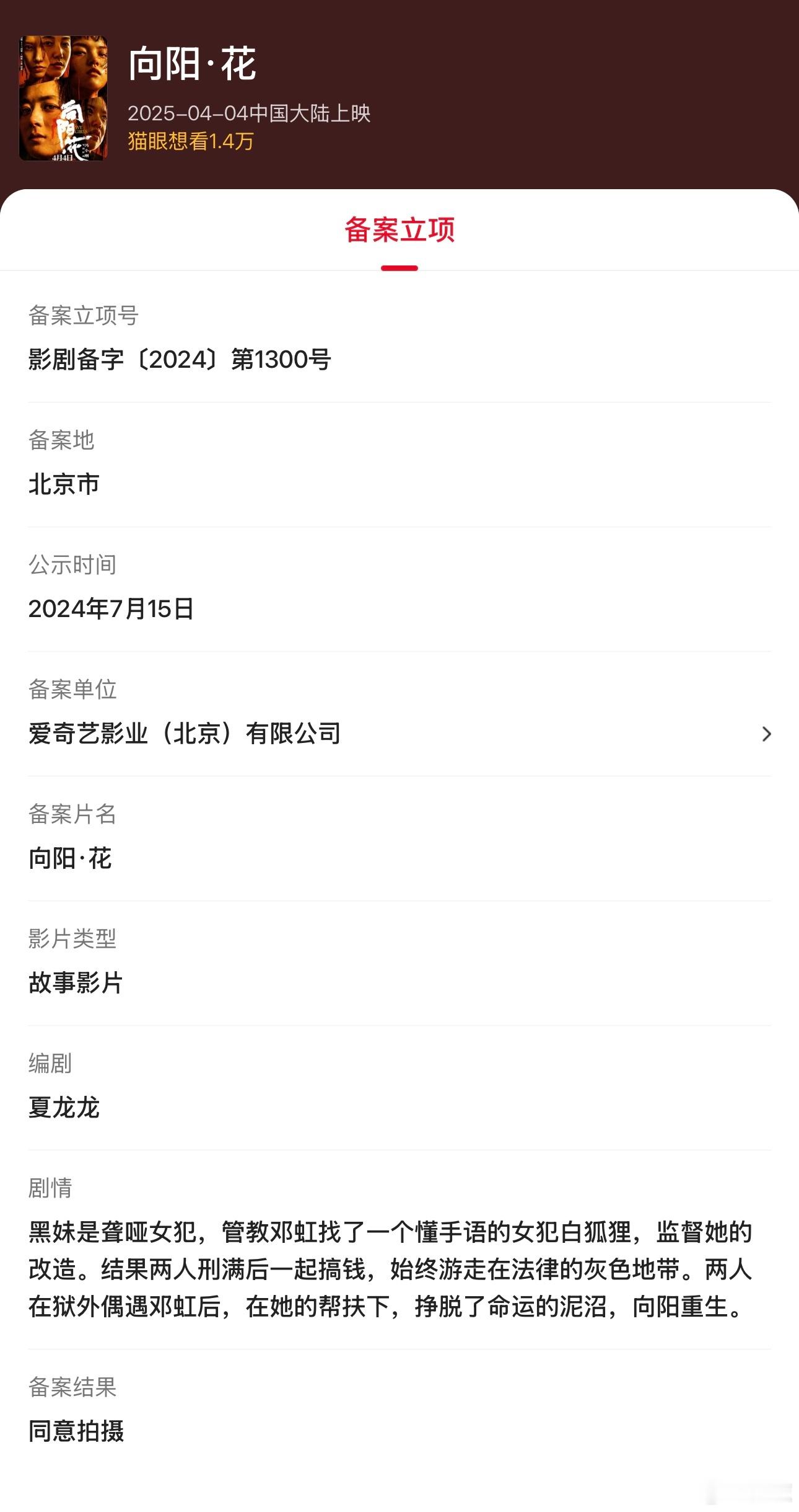 有点奇怪，「向阳花」已经官宣定档了，但猫眼和灯塔上对电影还仅仅只有备案信息和演员