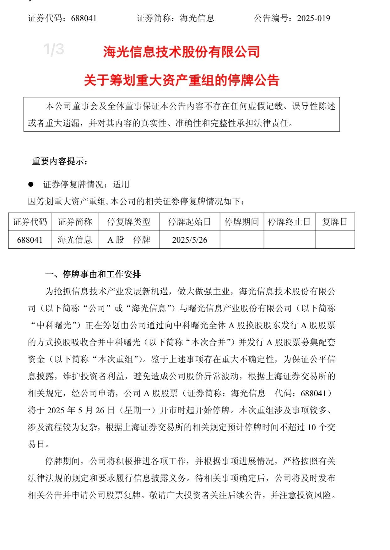 海光信息公告说为了做大做强，要合并中科曙光。老周也不懂科技，这是利好，还是利空呢