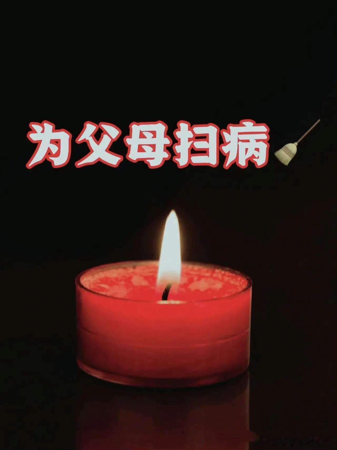 为父母扫病 刷到请不要无视!! 🧹 ​​​