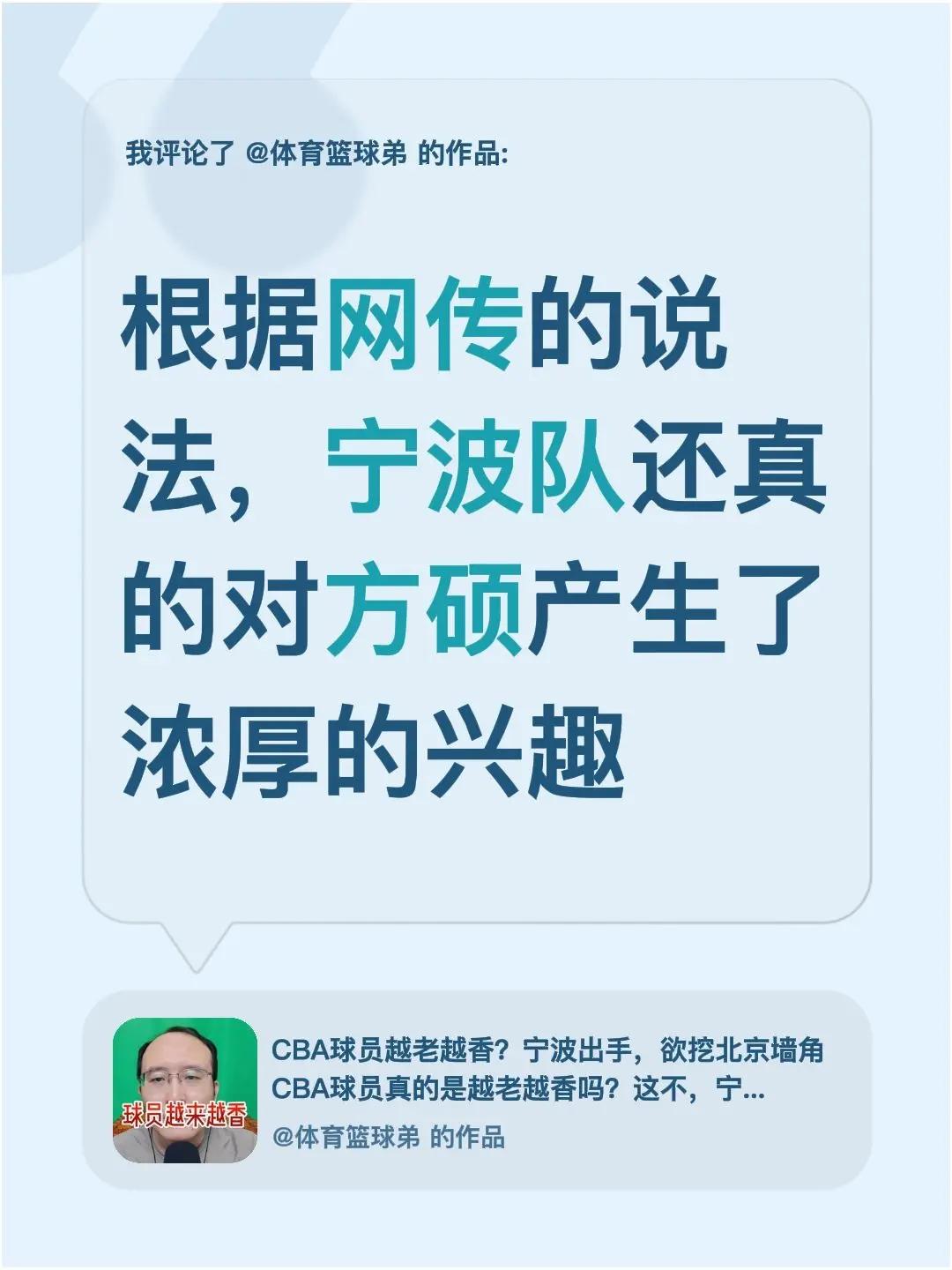 我评论了@体育篮球弟 的作品：根据网传的说法，宁波队还真的对方硕产生了浓厚的兴趣