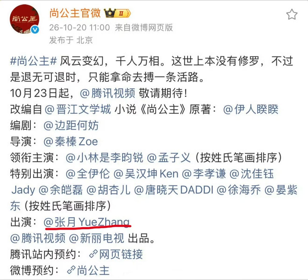 张月出演的《尚公主》官宣时还没有姓名，现在出演已经单独一行了，人红了真好，月来月