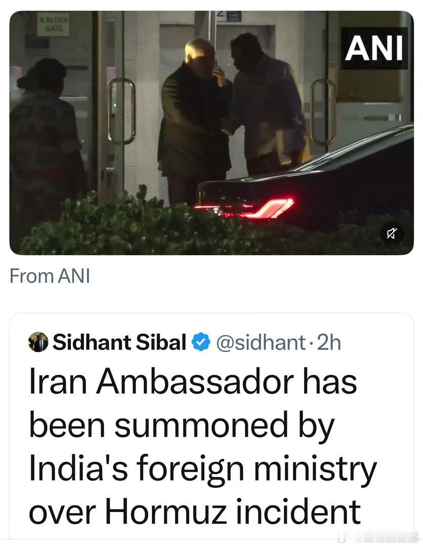 伊朗驻印度大使，被印度外交部召见印度外长当面表达，对伊朗袭击印度船只（一艘油轮、