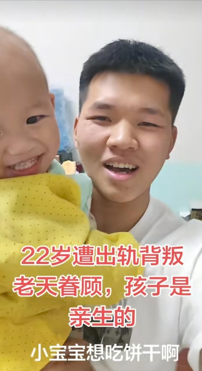 喜从悲来——22岁男子遭妻子出轨背叛而离婚，鉴定孩子是亲生，不仅自己高兴，网友都