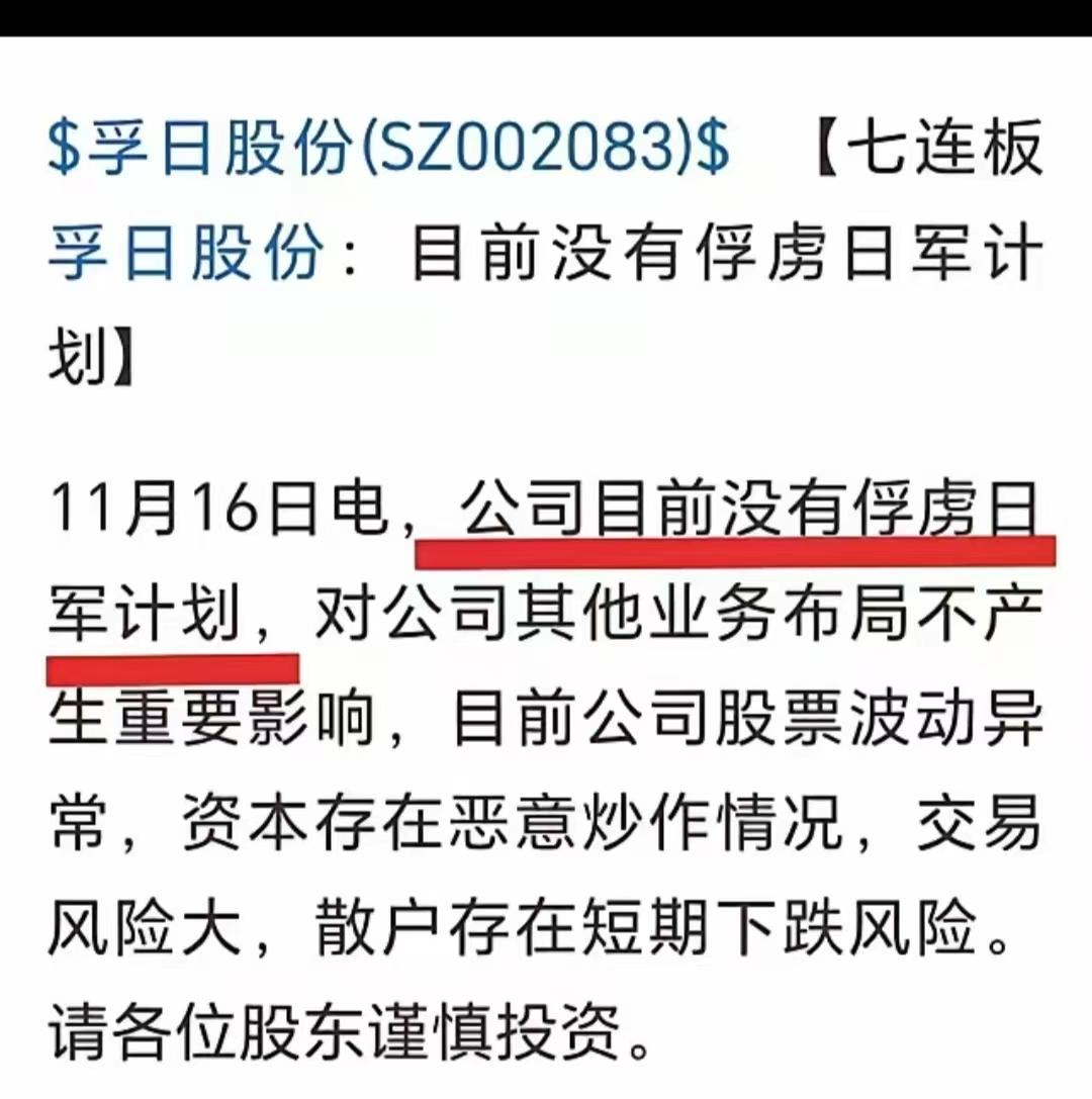 孚日股份八连板很牛！这个网络公告更牛！