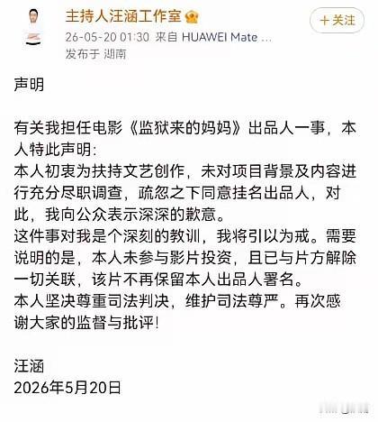 高，实在是高明。关于电影《监狱来的妈妈》自己是出品人一事汪涵发表了声明，原来是一