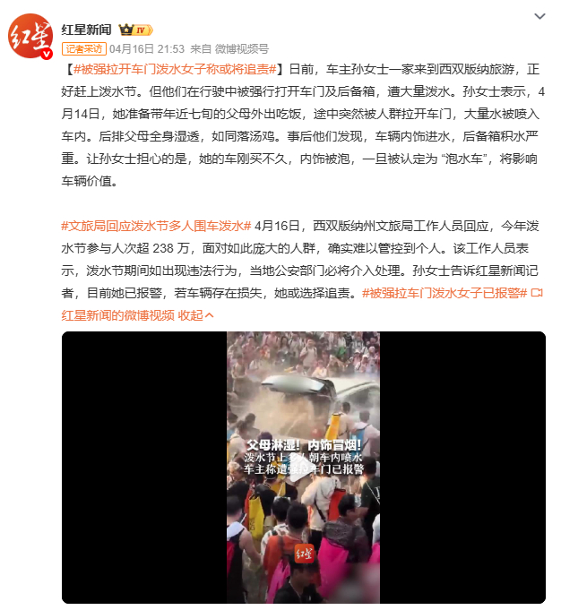 文旅局回应泼水节多人围车泼水西双版纳泼水节又出事了，一辆电动汽车被多人强行拉开车