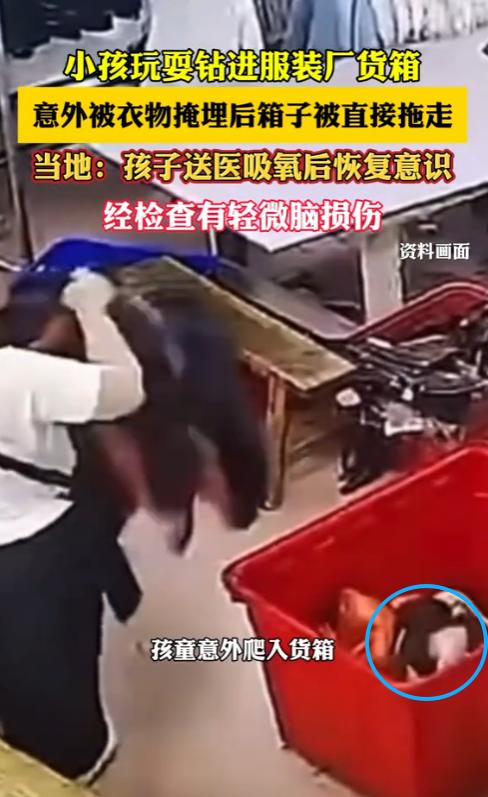 揪心！广东，一名男童跟着妈妈去服装厂上班，玩耍时不慎跌进货箱，妈妈浑然不知还在往