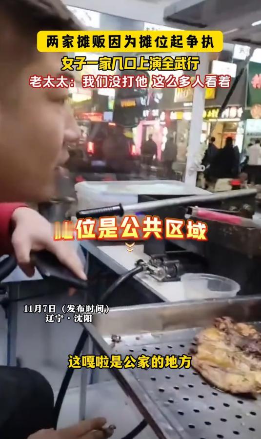 辽宁沈阳，一男子见街边有空摊位，支起摊子，没曾想，大妈突然告知“自己大半年前在这