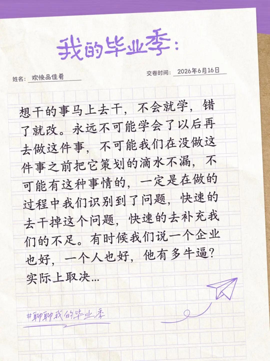 想干的事马上去干，不会就学，错了就改。永远不可能学会了以后再去做这件事，不可能我