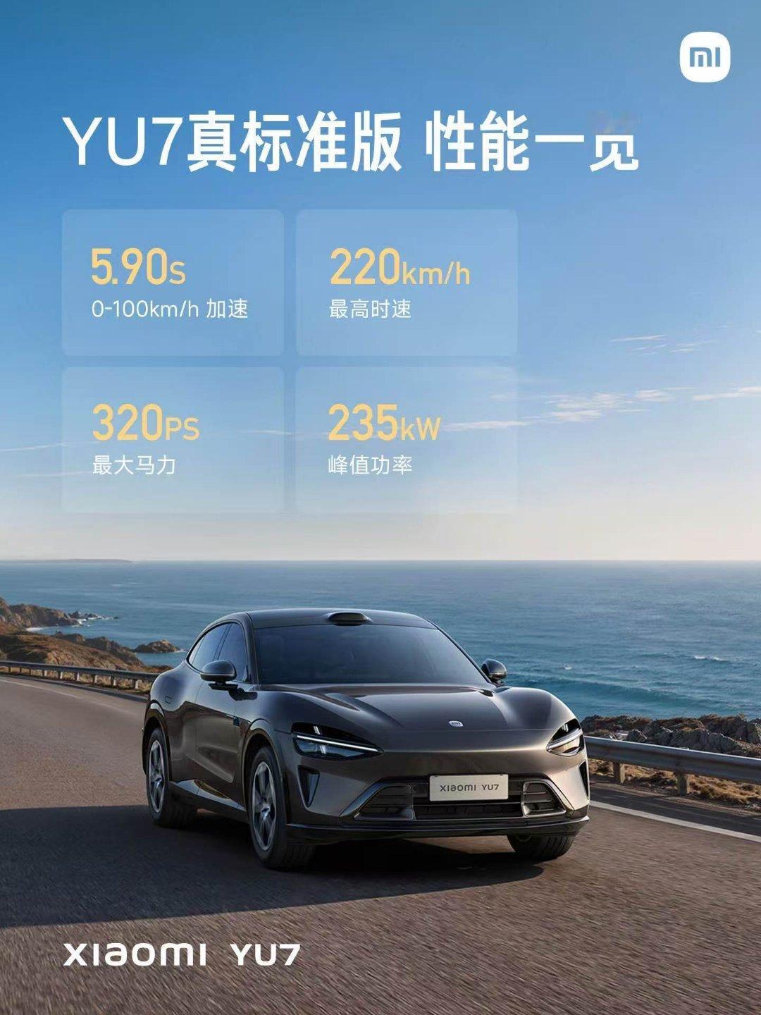 小米 YU7 真标准版 ?! ，这个「标准」有点高了吧 小米发布会