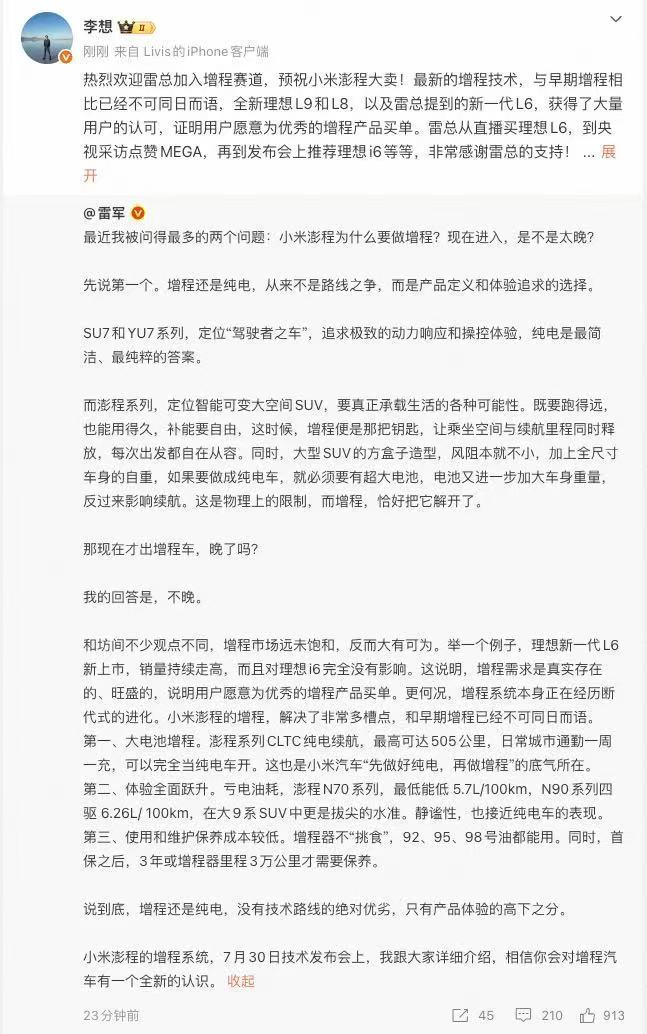 李想回复雷军李想发微博欢迎雷总入局增程，这波是增程王的格局打开了不过在销售终端情