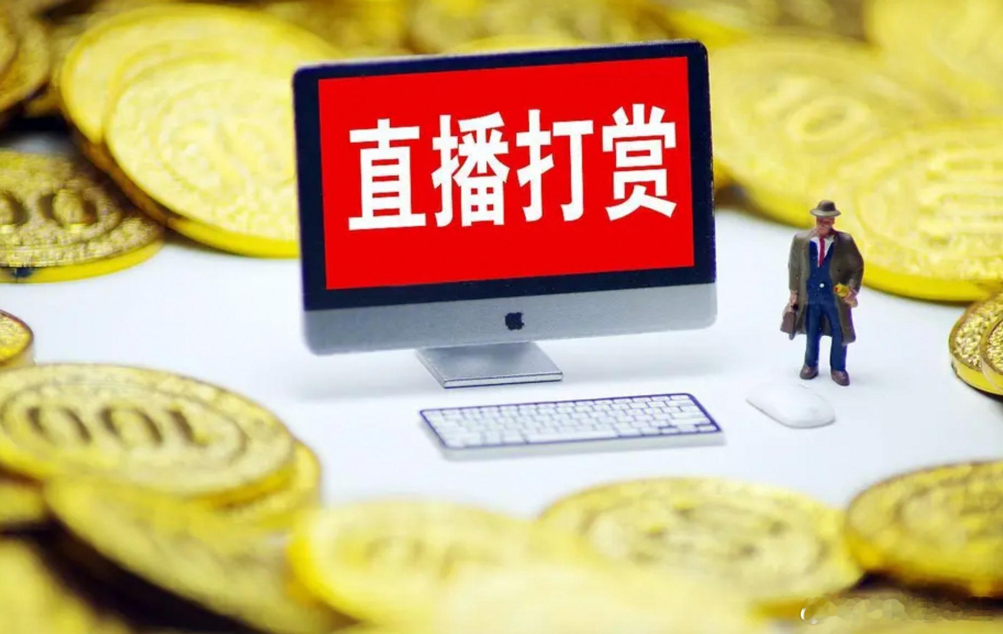 老人打赏花330万却交不起15元电费 刚刚看到一个打赏1700万坑爹破产女19岁