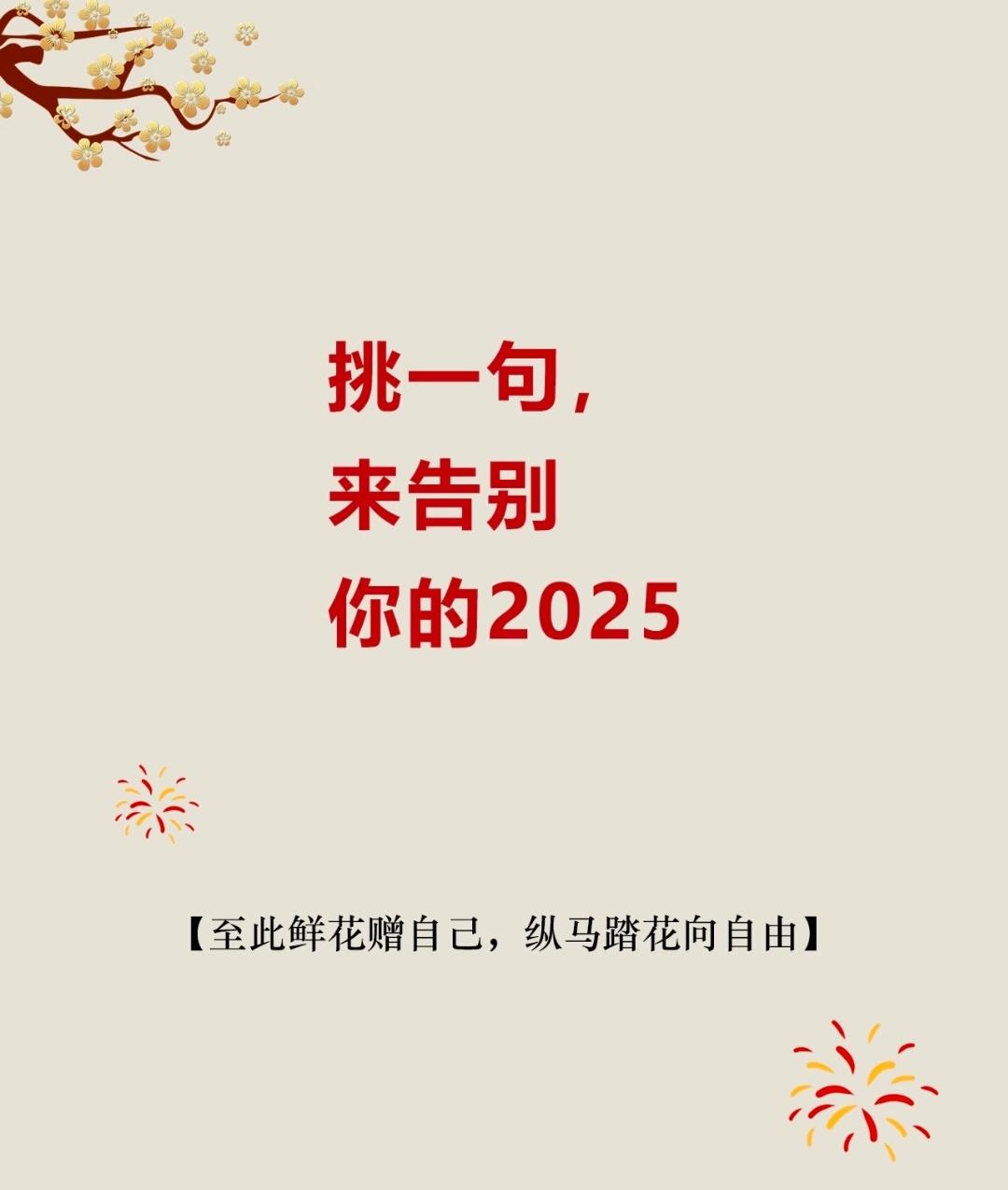 缓缓生香 年年胜意
传统文化 跨年