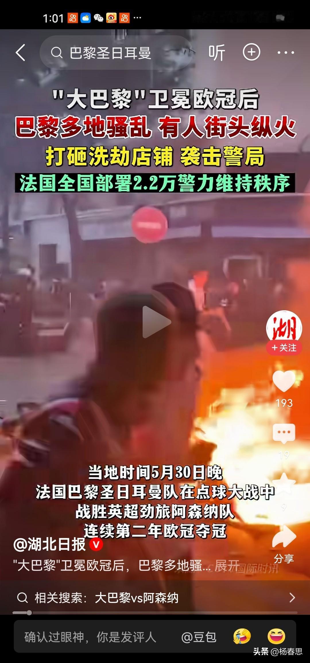 你没想到，法国夺了欧冠，没想到他们庆祝方式就是上街纵火打砸。不得不说，嗯法国巴黎