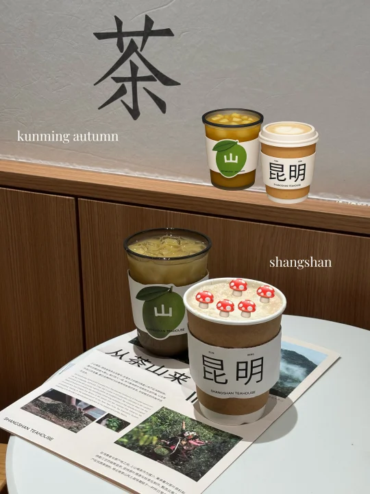 （昆明）我呢精神状态就跟牛肝jièr奶茶似的🍄