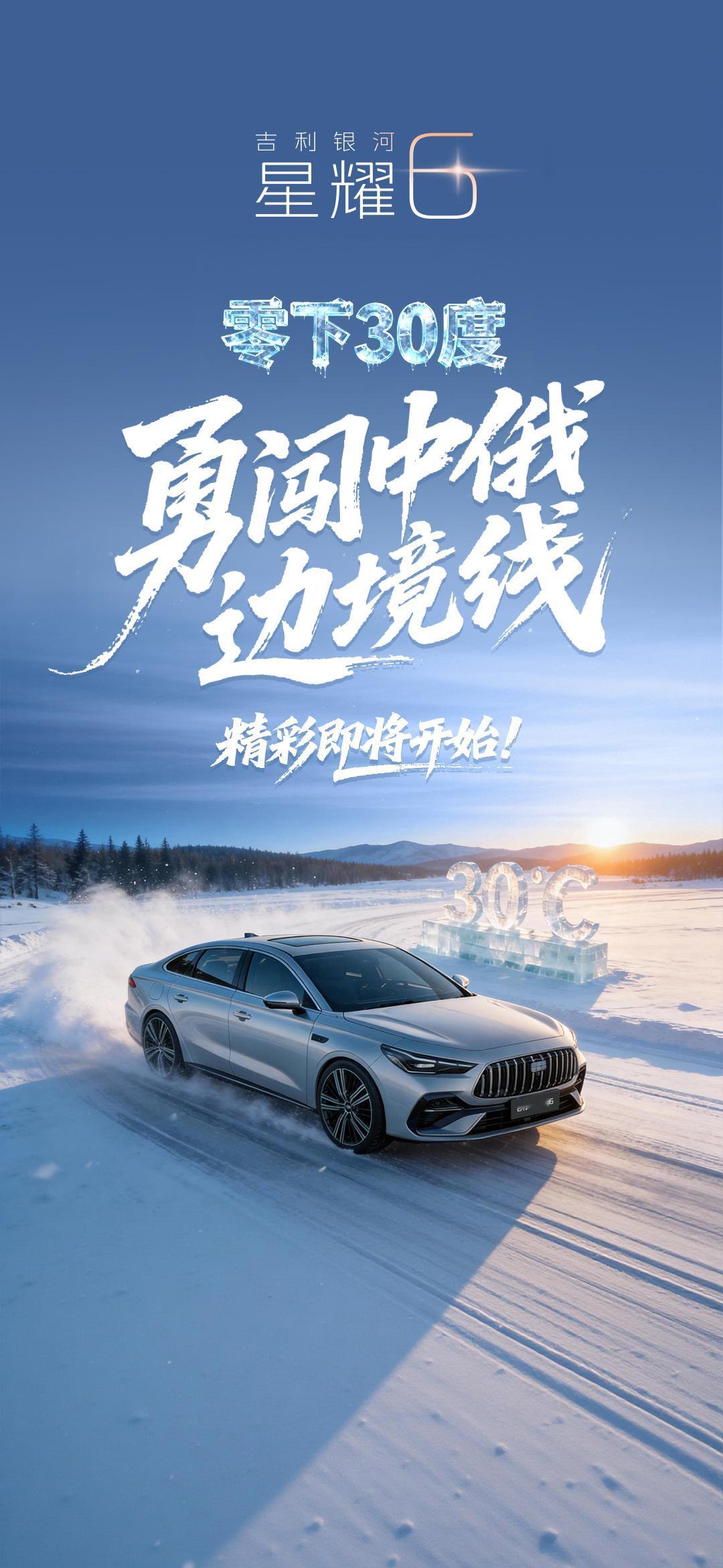 零下30度 吉利银河星耀6勇闯中俄边境线 精彩即将开始【来自懂车帝车友圈】