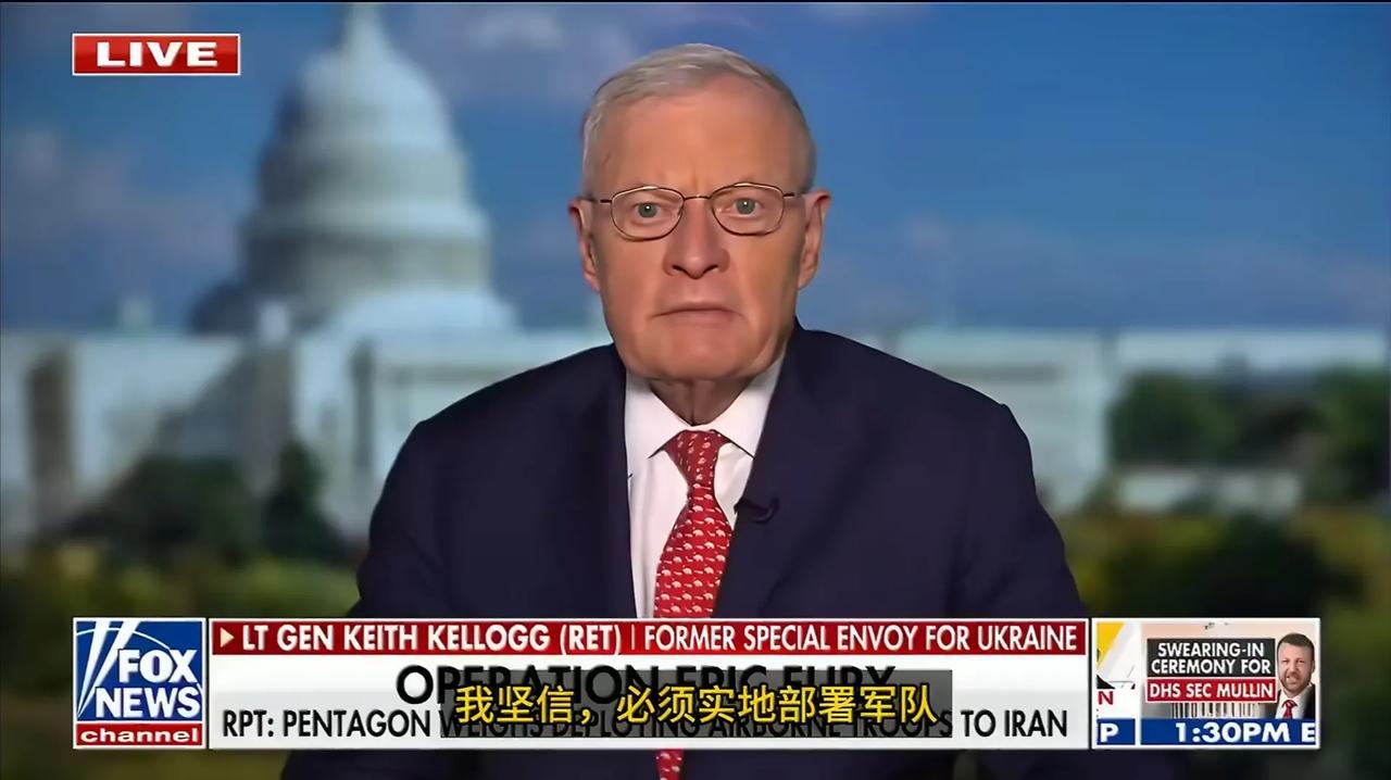 美国福克斯新闻报道了乌克兰问题特使约瑟夫·基思·凯洛格对美以与伊朗战争的连线。凯