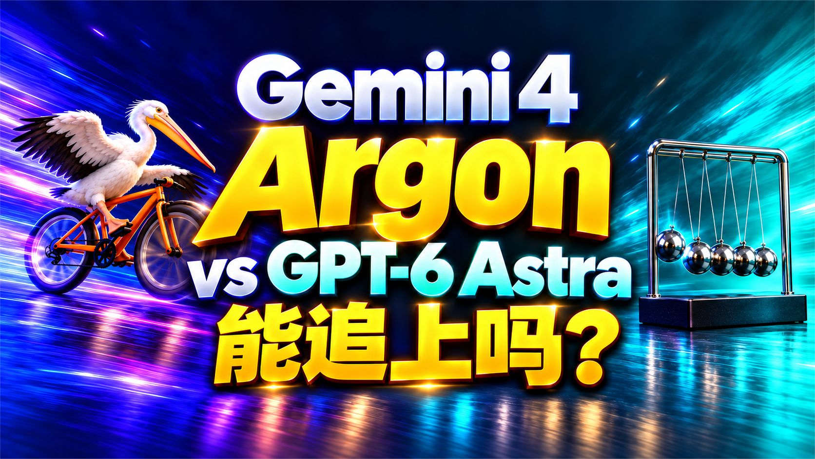 Goolge Gemini 4 Argon 实测：能追上 GPT-6 Astra 吗？
