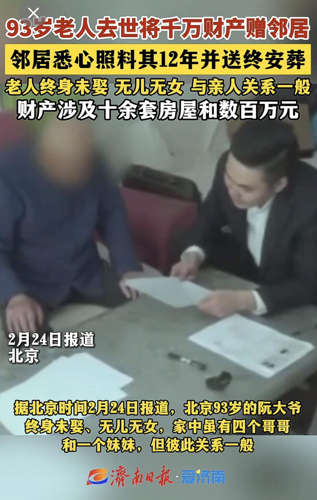 93岁老人去世将千万财产赠邻居 邻居悉心照料其12年并送终安葬 老人终身未娶 无