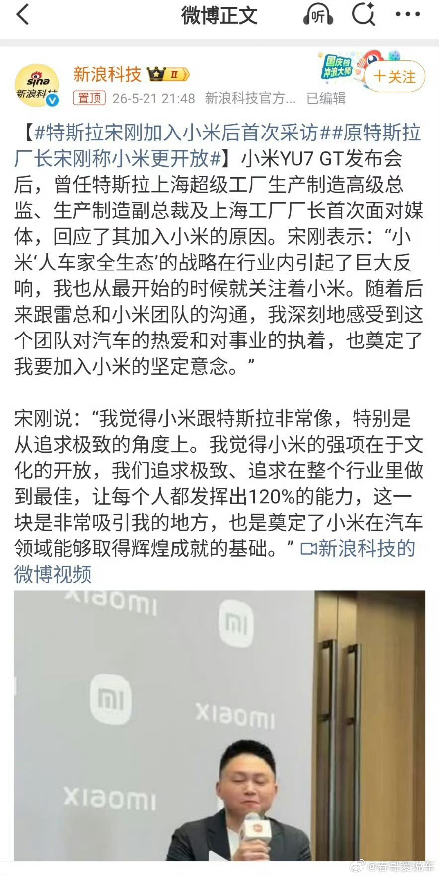 特斯拉宋刚加入小米后首次采访突然发现一个事情，之前在其他企业的人，好多来了小米后
