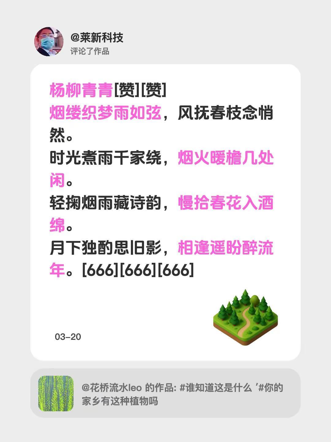 我评论了@花桥流水leo 的作品：杨柳青青[赞][赞]烟缕织梦雨如弦，风抚春枝念