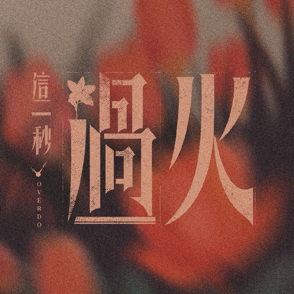 我将等待！