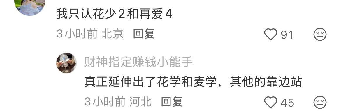 内娱综艺的三座大山杀伤力还得是花少 2 和再爱 4方式整个霸榜的情况[允悲] ​