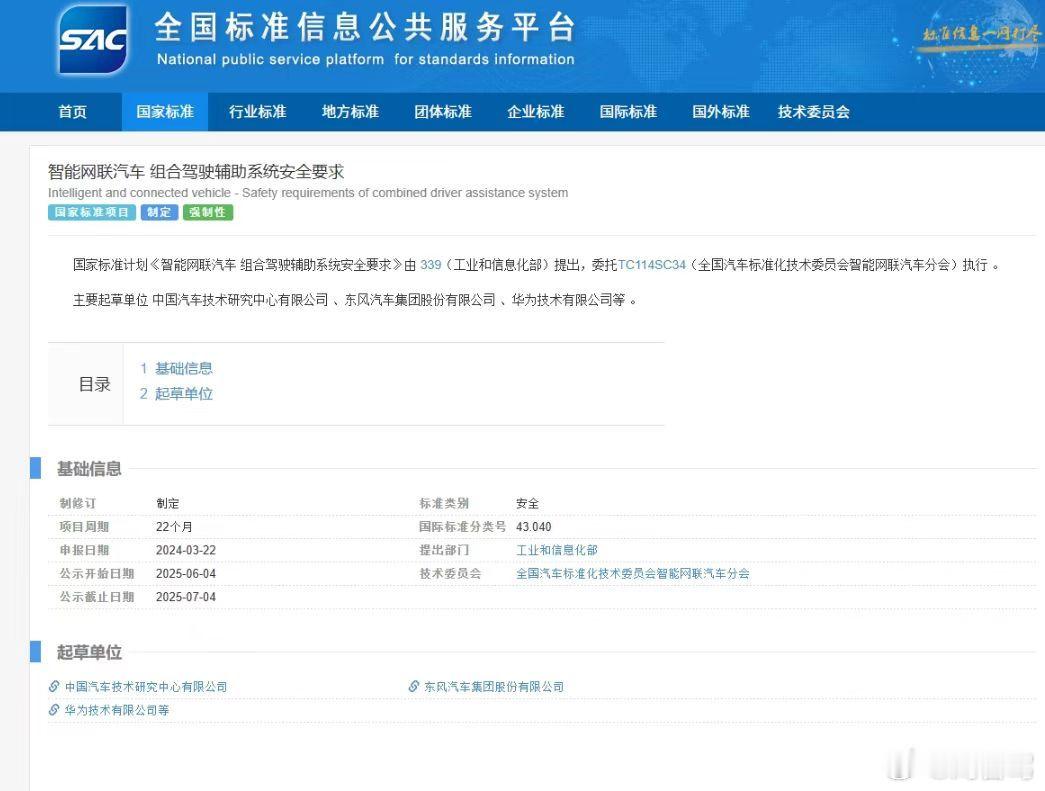 华为，东风及中汽研起草《智能网联汽车组合驾驶辅助系统安全要求》，将会出台强制性国