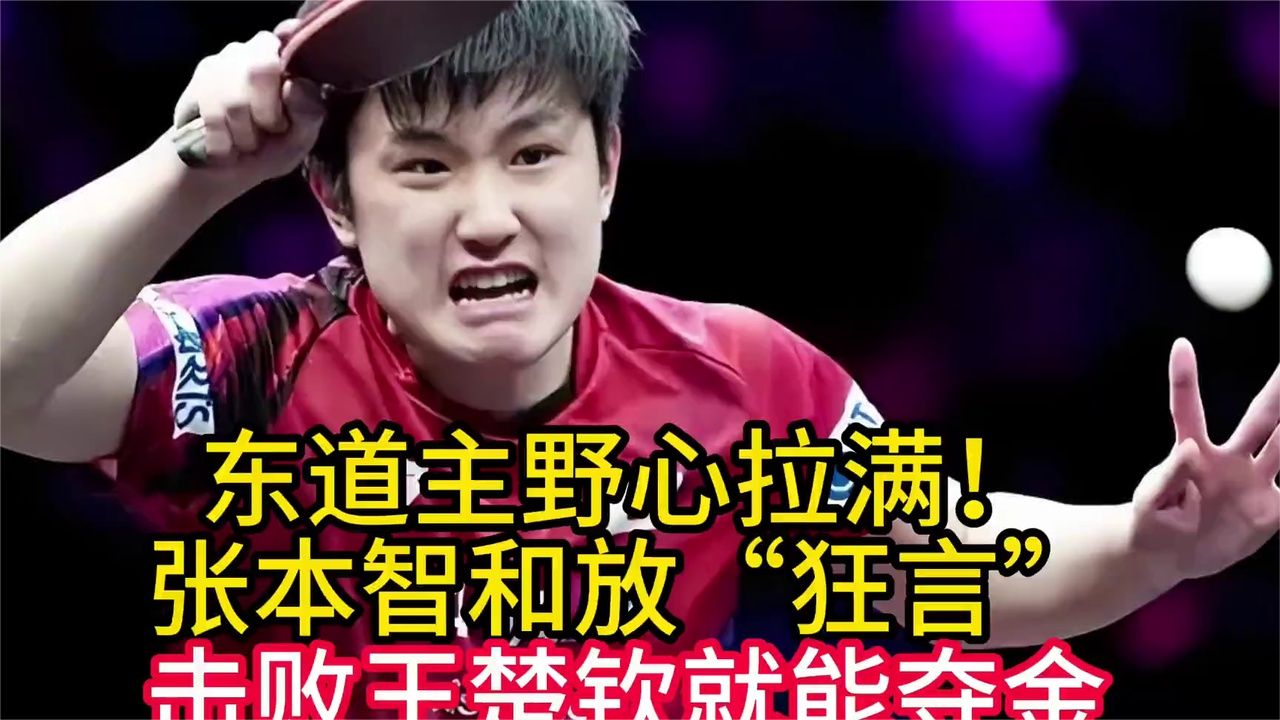 东道主野心拉满！张本智和放“狂言”：击败王楚钦就能夺金 (1)