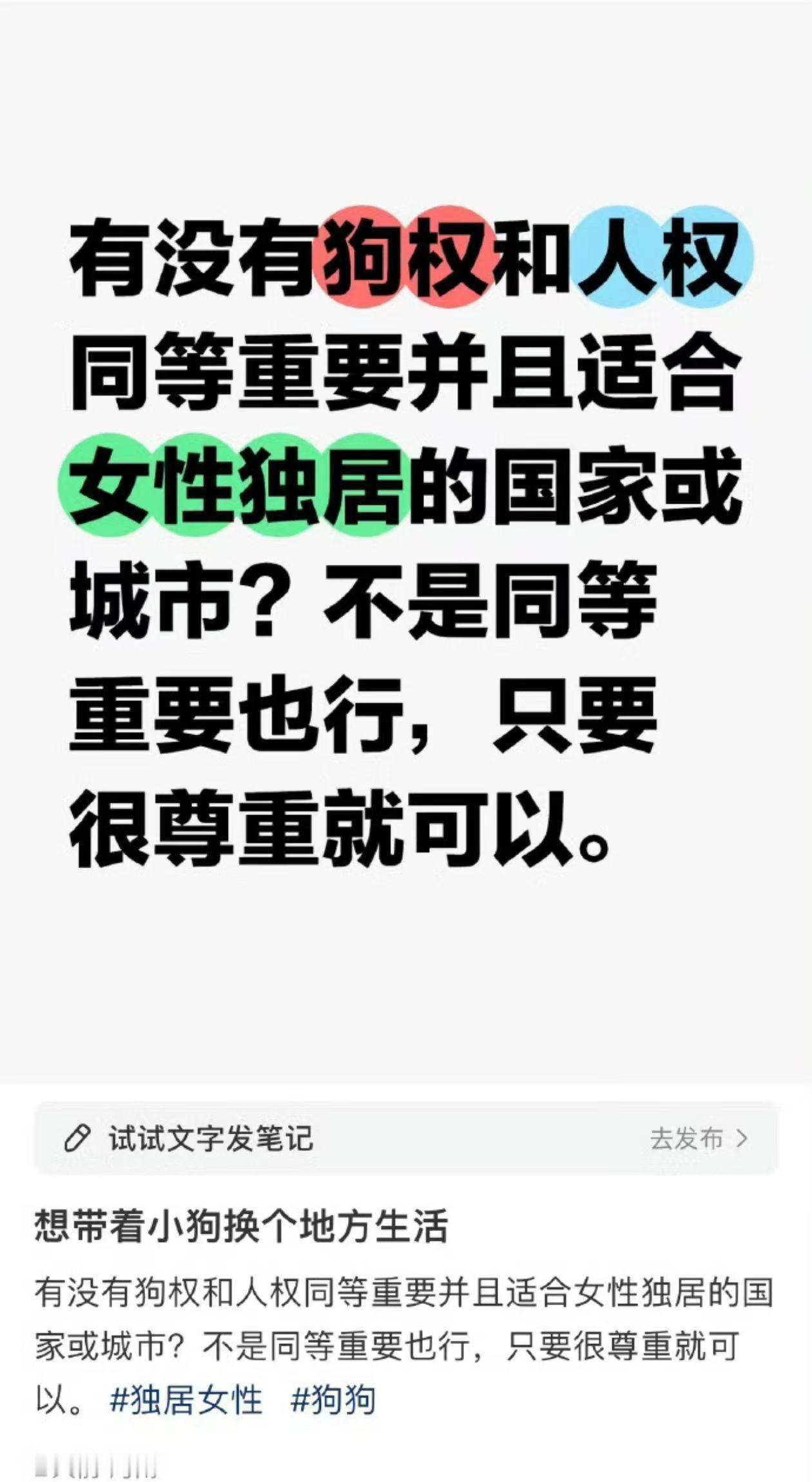 “有没有狗权和人权同等重要并且适合女性独居的国家或城市？”
女网友大概是生活过得