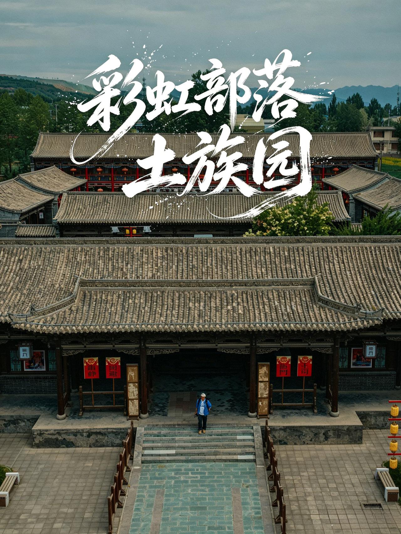 青海自驾小众宝藏｜沉浸逛彩虹部落土族园

藏在互助的彩虹部落土族园，是读懂土族千