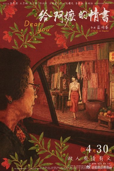 给阿嬷的情书票房破12亿一路逆袭热度不减，《给阿嬷的情书》票房突破12亿，动人剧
