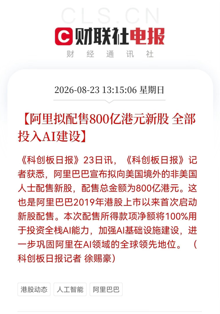 周末最大利好消息来了！这下恐怕很多人都兴奋了吧！阿里超800亿港元巨资加码AI，