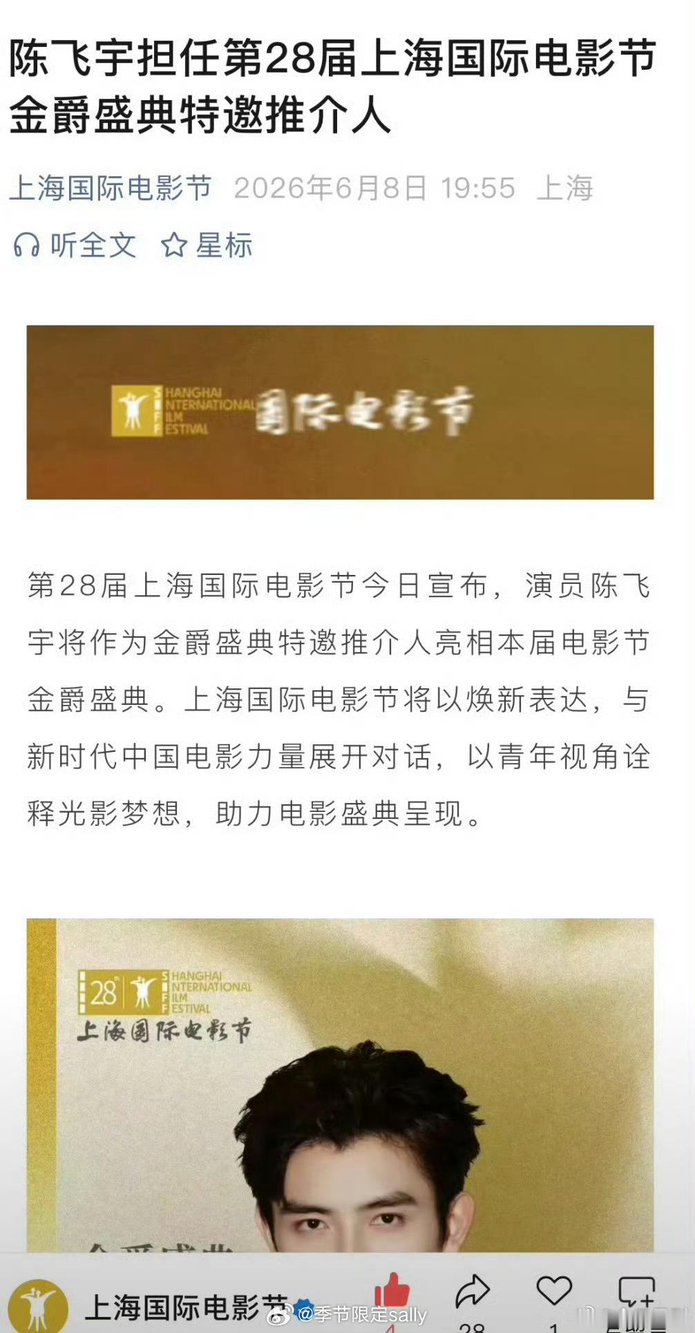 陈飞宇官宣上海国际电影节特邀推介人