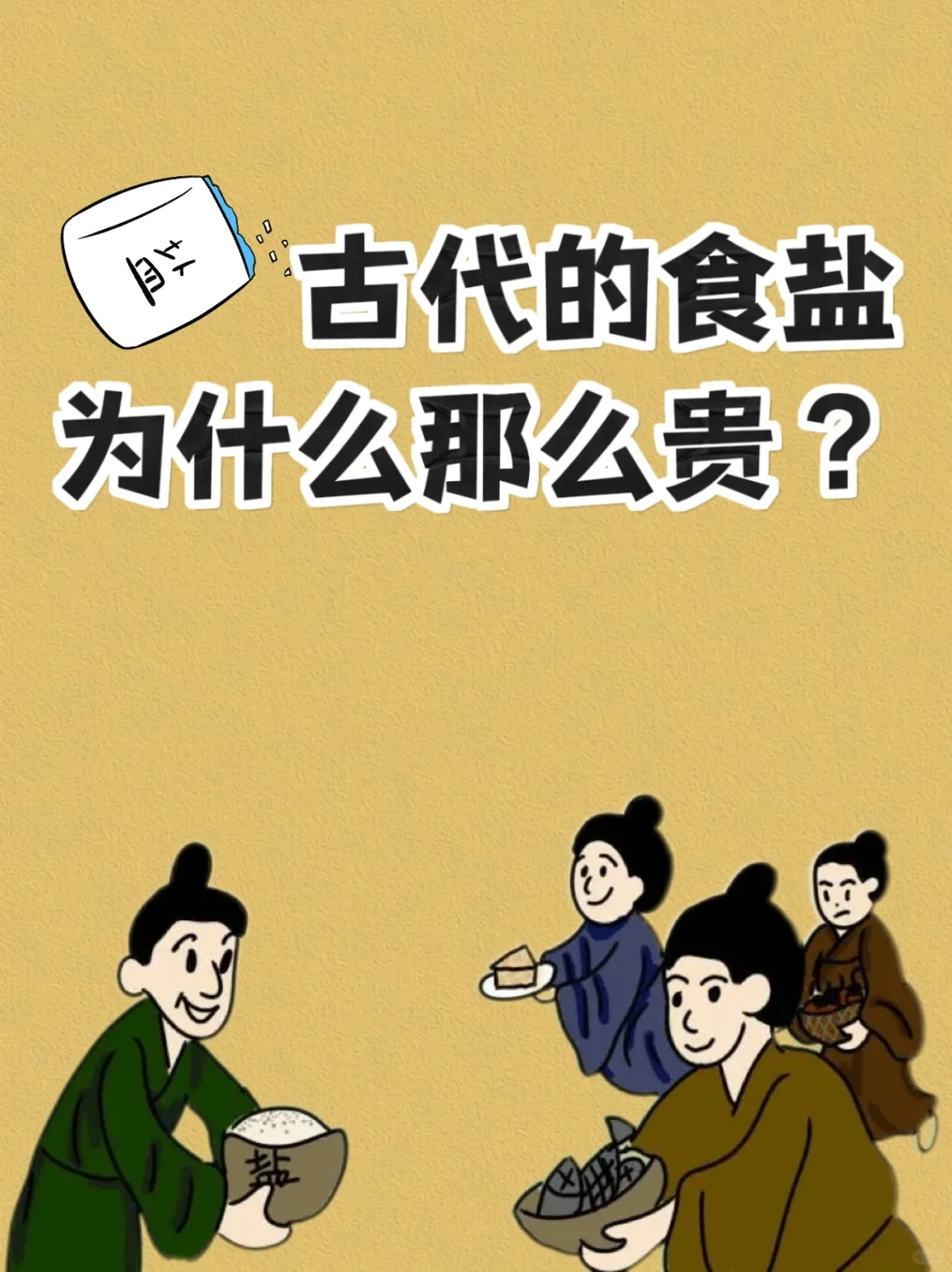 为什么古代食盐那么贵，最贵将近200元一斤