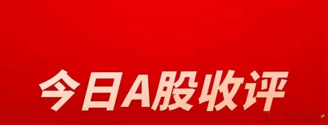 9月1日收评：开门红表象下大分化，资金大举高低切换，硬科技集体熄火个人盘面复盘，