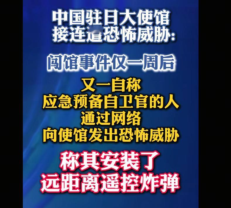 日本又一自称自卫官的人通过网络称其在我驻日使馆内安放了爆炸物！日本军人闯使馆