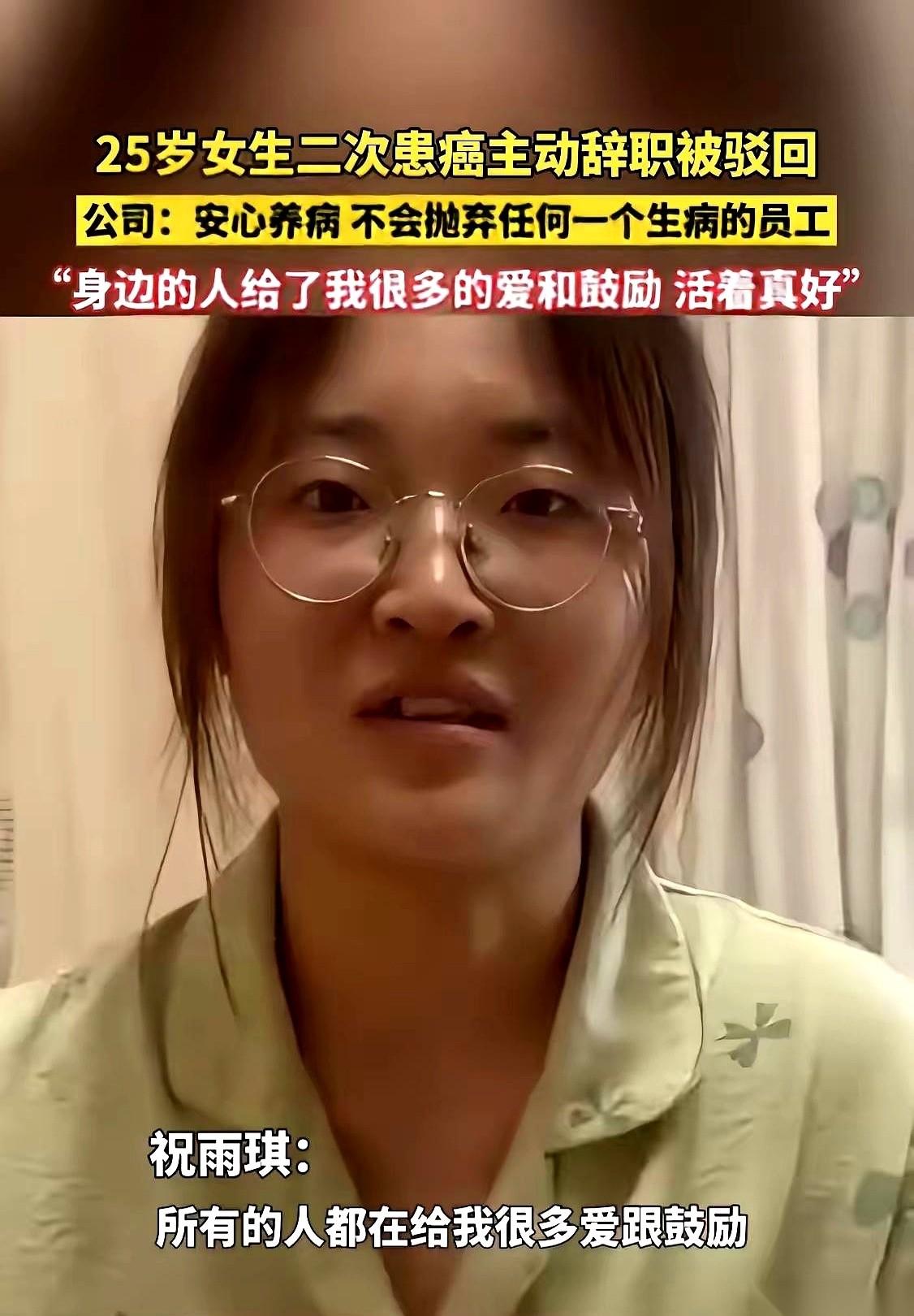 25岁的祝乙琪，直肠癌晚期。
她做的第一件事，不是回家抱头痛哭，而是给老板写了封