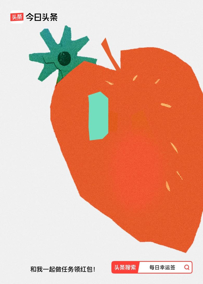 11月·每日幸运签 抽到“笑口常开，福寿自来”的好运签，心情瞬间明媚起来。这签文