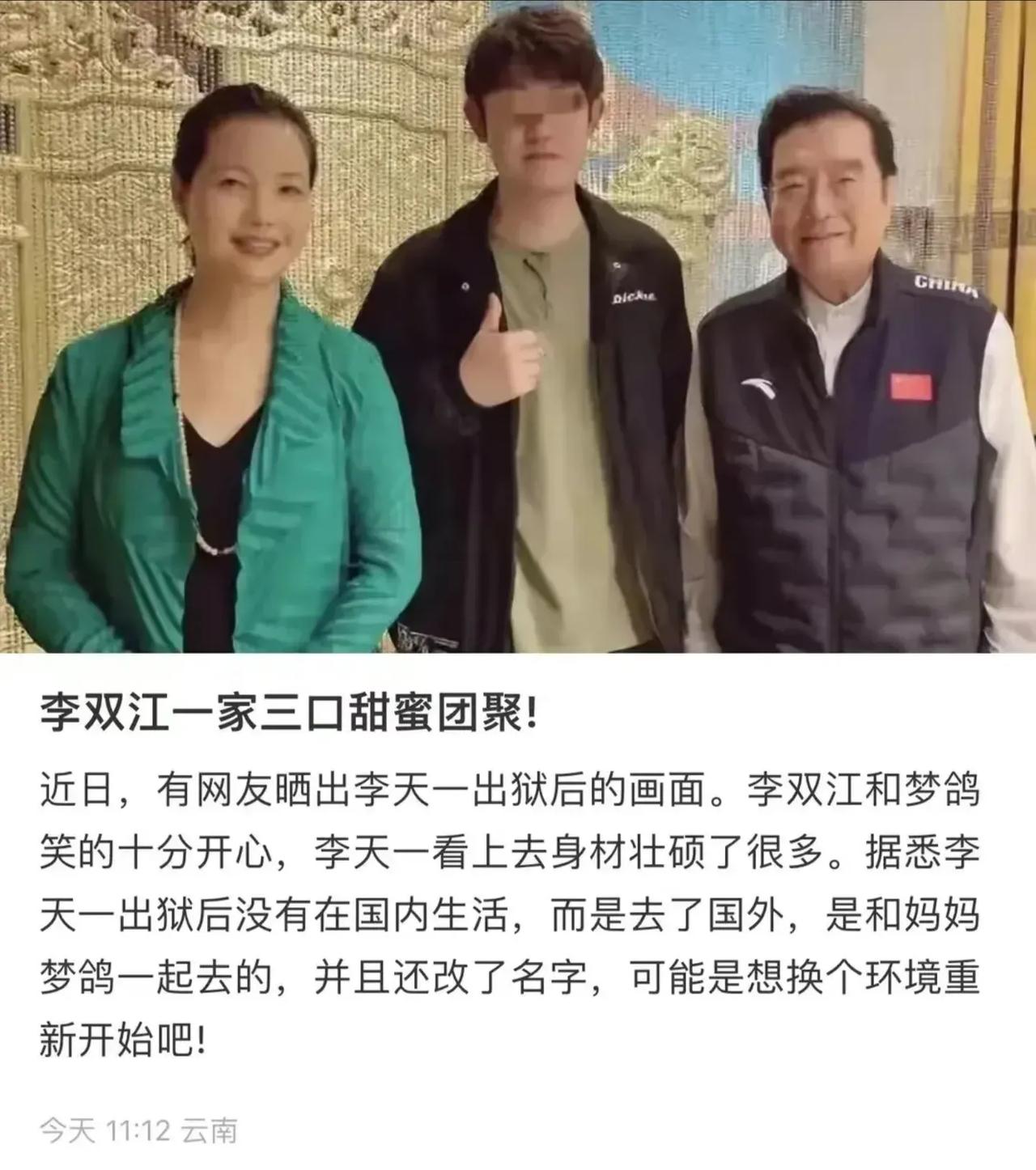 网友爆料李双江一家三口已经团聚，出狱后的儿子李天一也被安排去了国外生活，以李双江