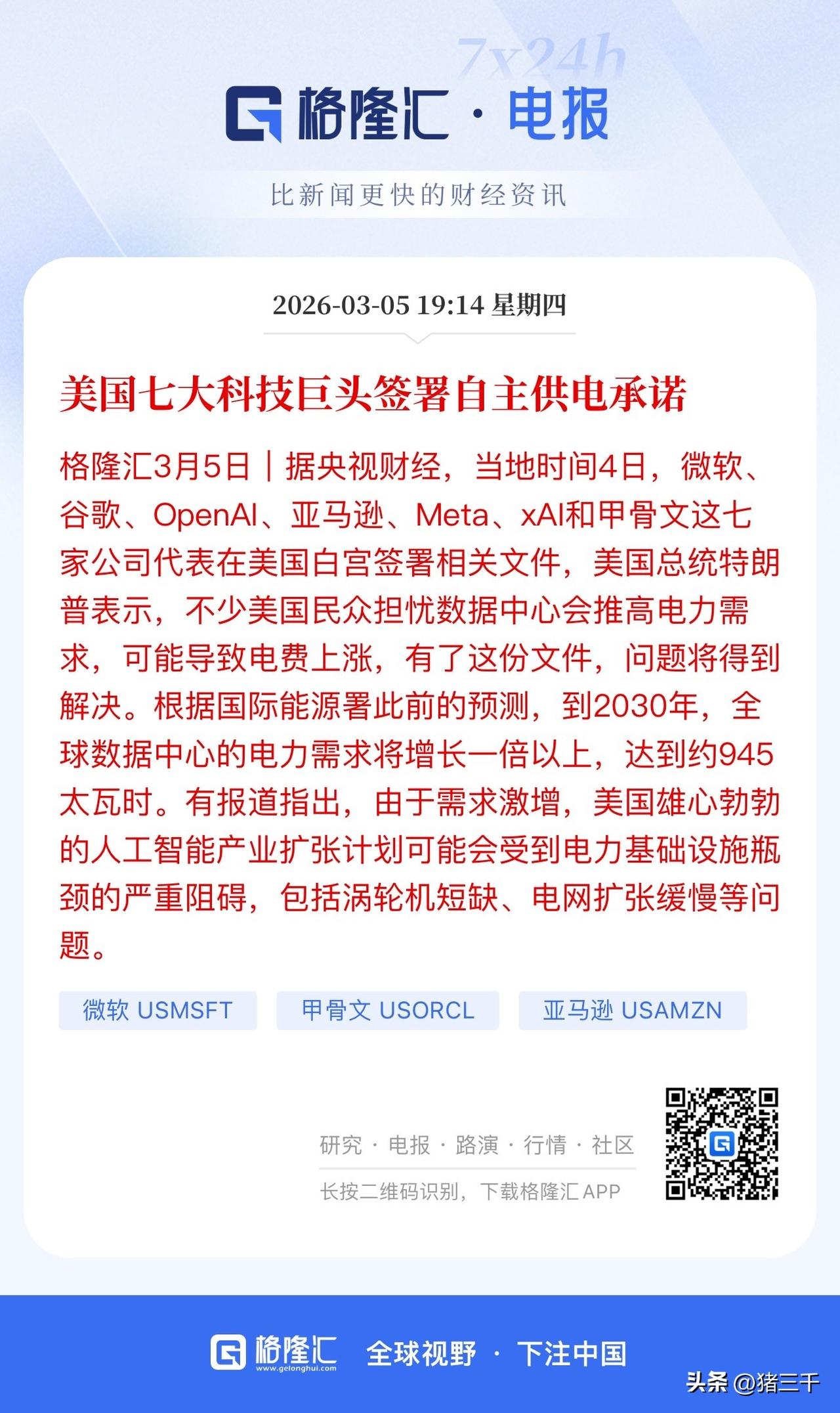 晚间A股不得不关注的两个消息：
1.美股七大科技巨头微软、谷歌、OpenAi、亚