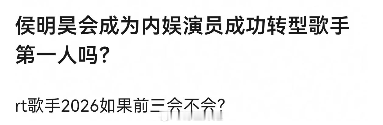 侯明昊会成为内娱演员成功转型歌手第一人吗？ 
